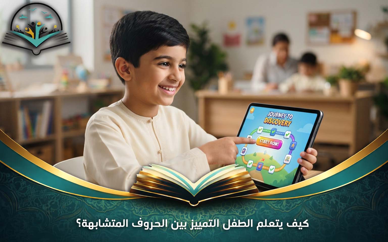 كيف يتعلم الطفل التمييز بين الحروف المتشابهة؟